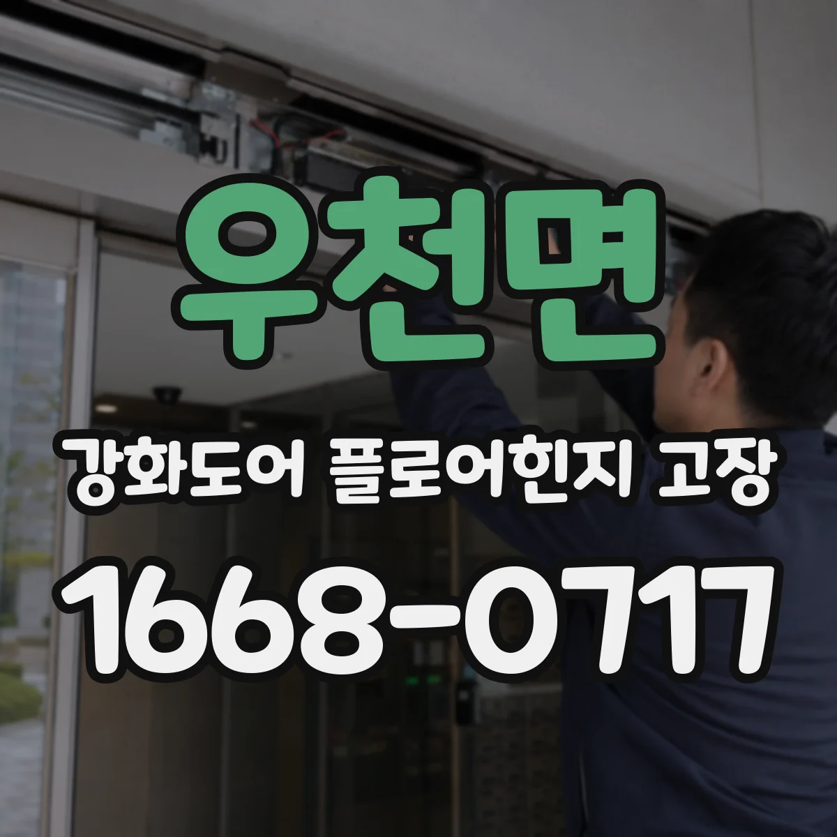 우천면 강화도어 플로어힌지 고장