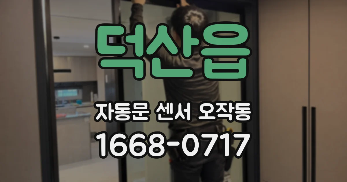덕산읍 자동문 센서 오작동