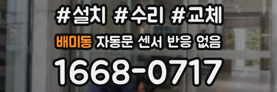 배미동 자동문 센서 반응 없음