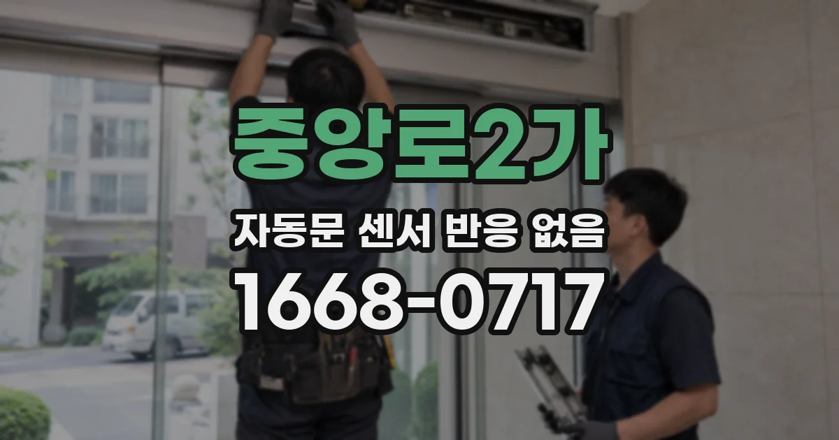 중앙로2가 자동문 센서 반응 없음