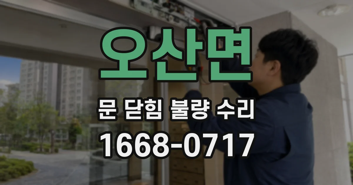 오산면 문 닫힘 불량 수리