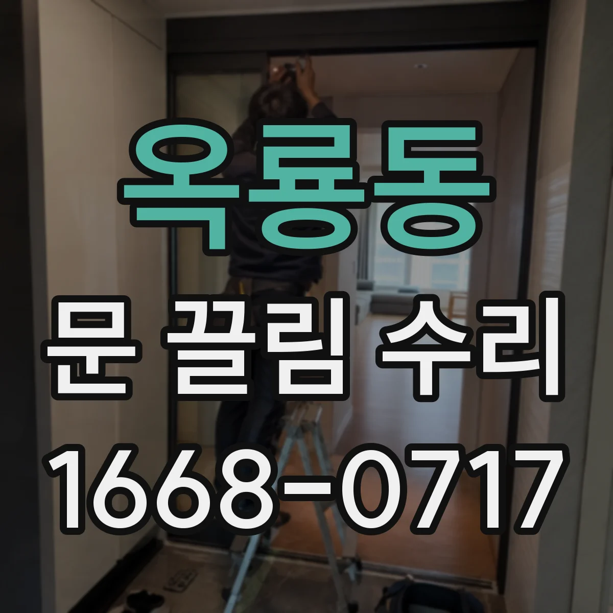 옥룡동 문 끌림 수리