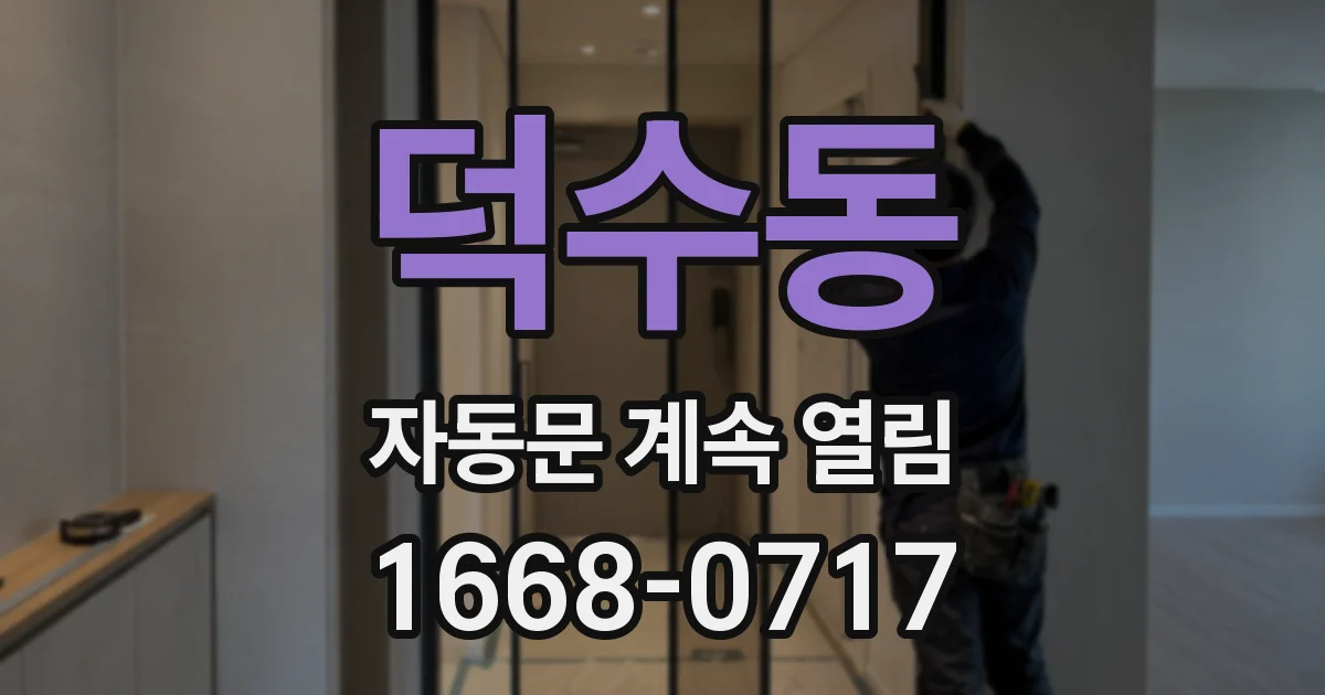 덕수동 자동문 계속 열림