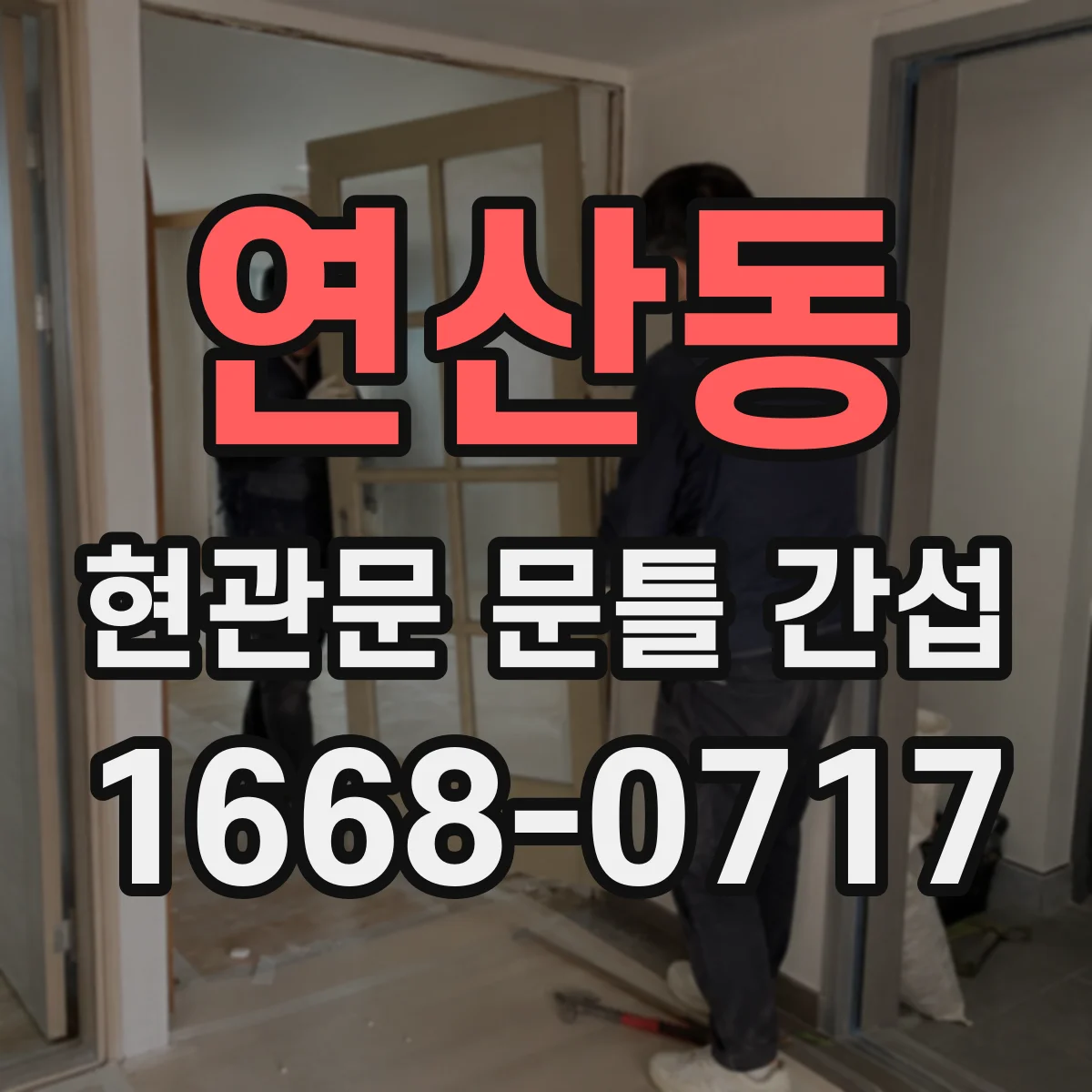 연산동 현관문 문틀 간섭