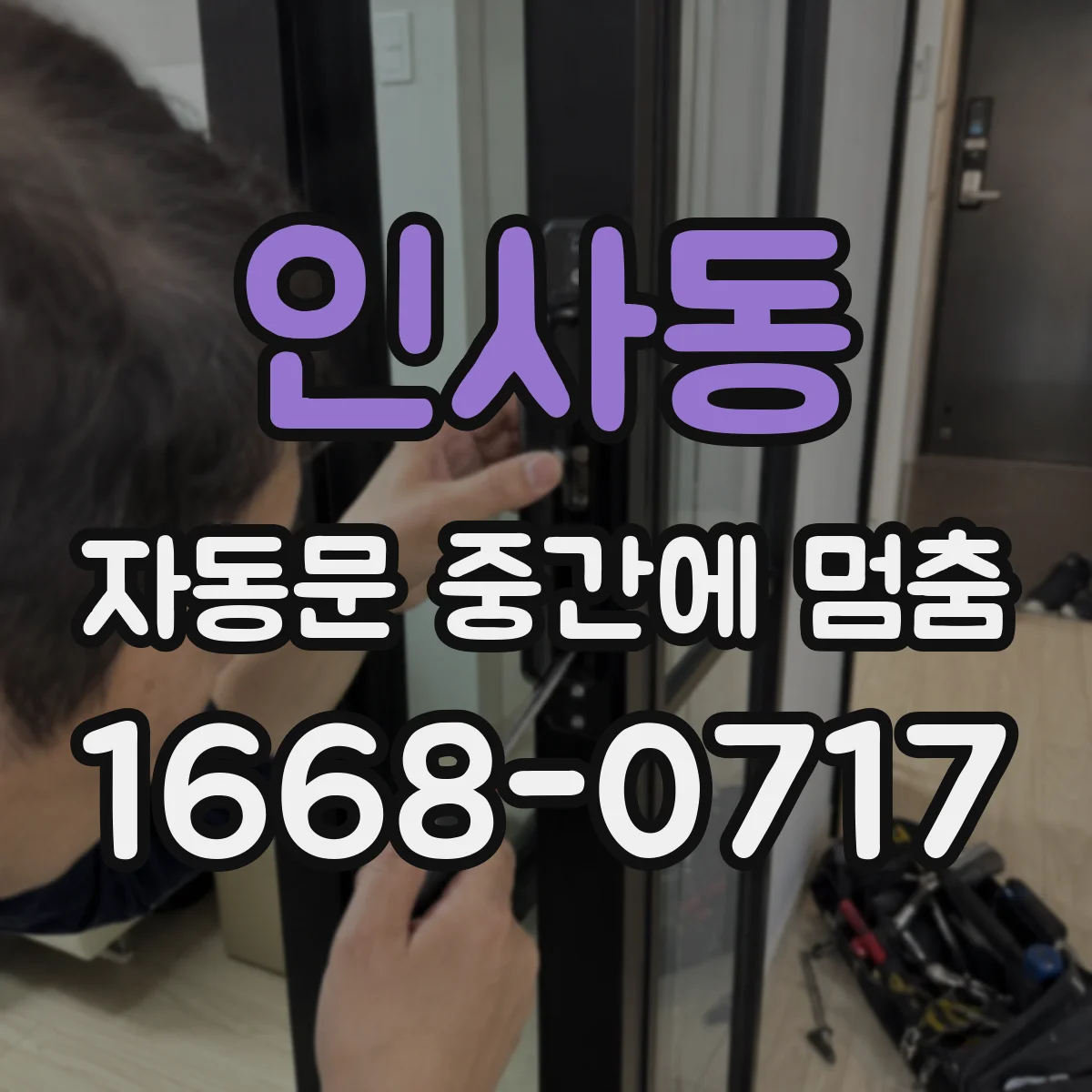 인사동 자동문 중간에 멈춤