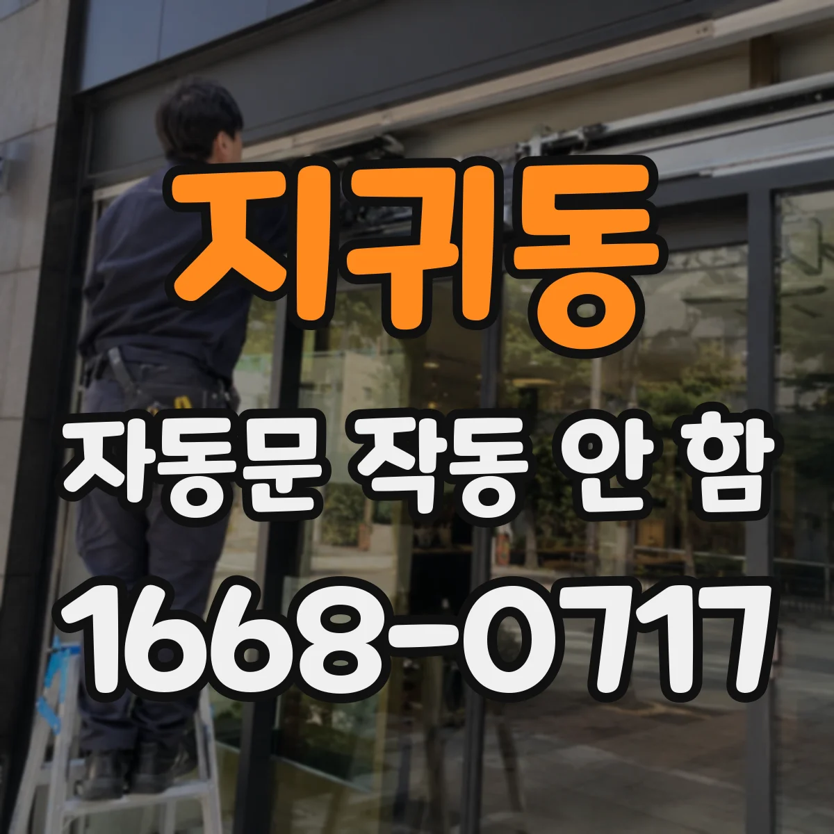 지귀동 자동문 작동 안 함