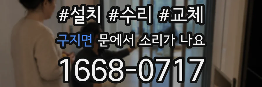구지면 문에서 소리가 나요