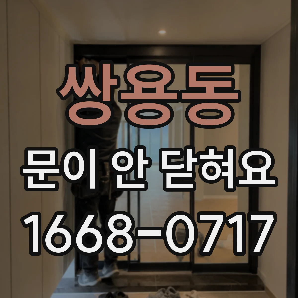 쌍용동 문이 안 닫혀요