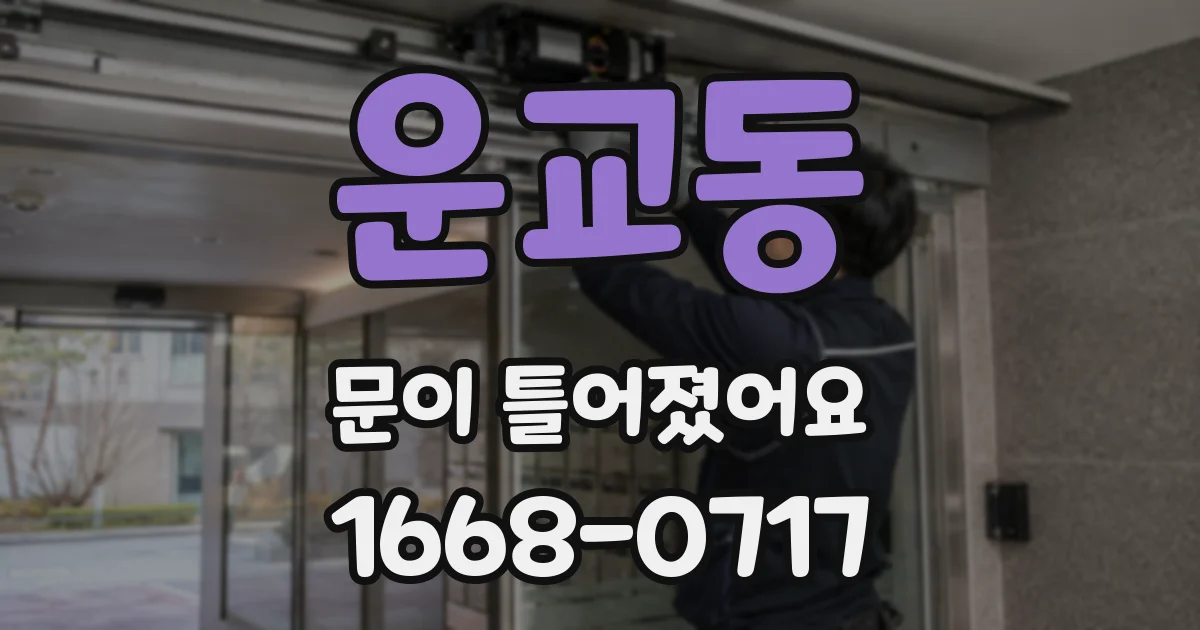 운교동 문이 틀어졌어요