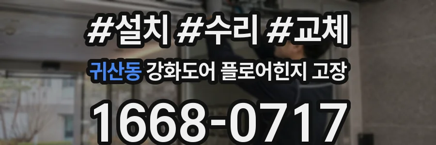 귀산동 강화도어 플로어힌지 고장