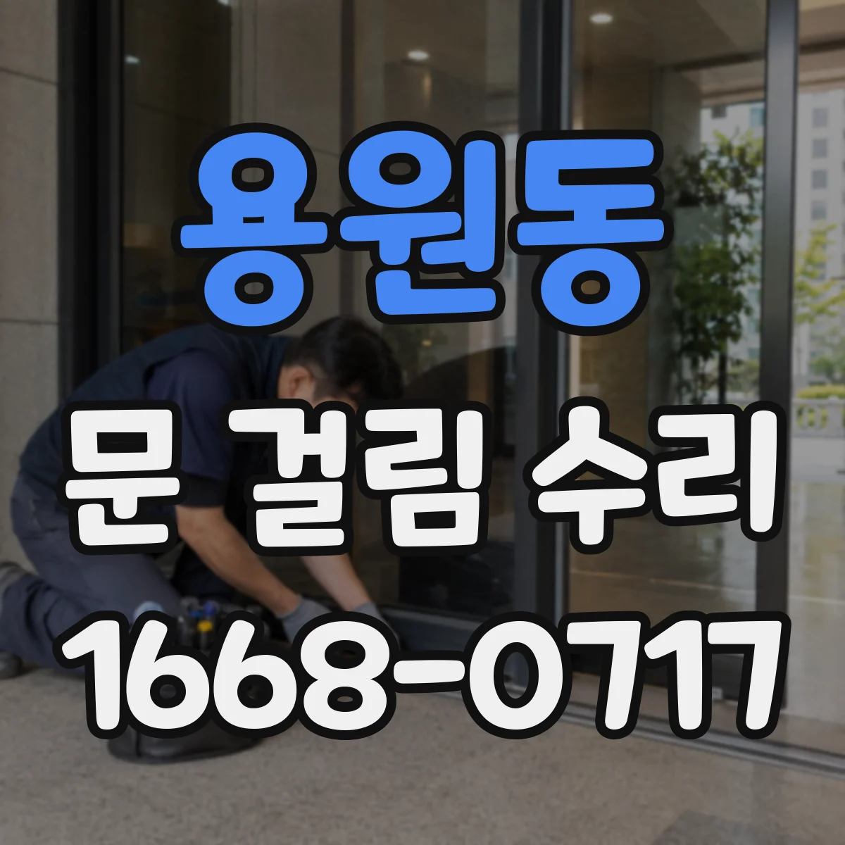 용원동 문 걸림 수리