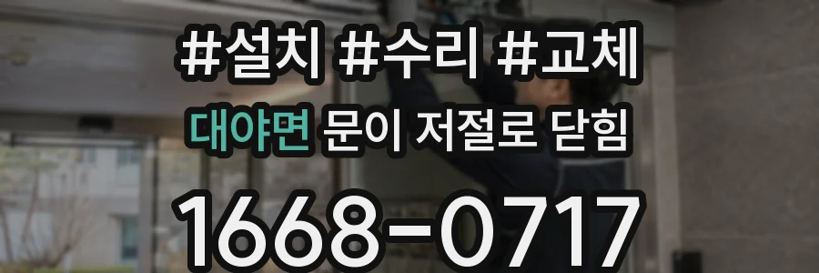 대야면 문이 저절로 닫힘