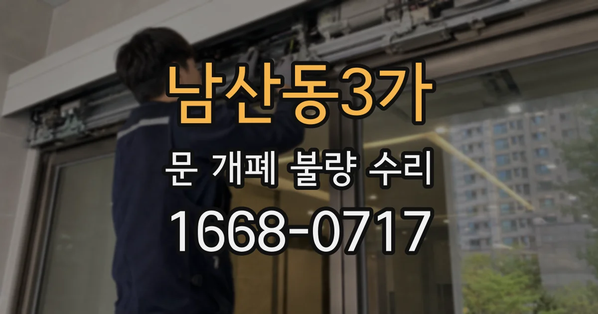 남산동3가 문 개폐 불량 수리