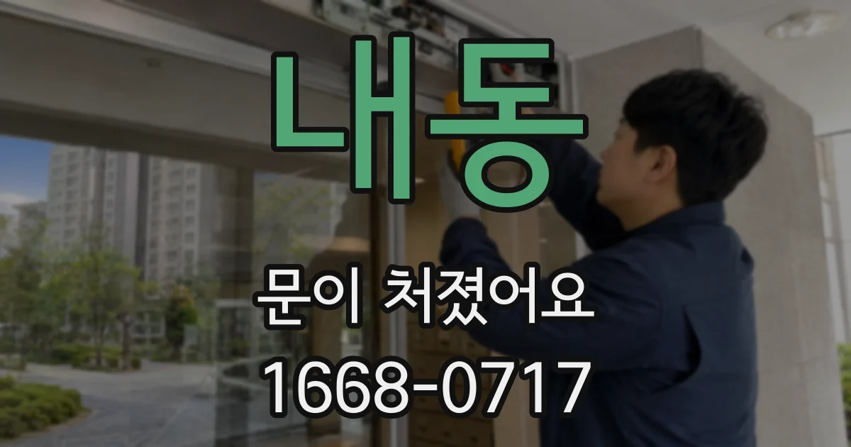 내동 문이 처졌어요