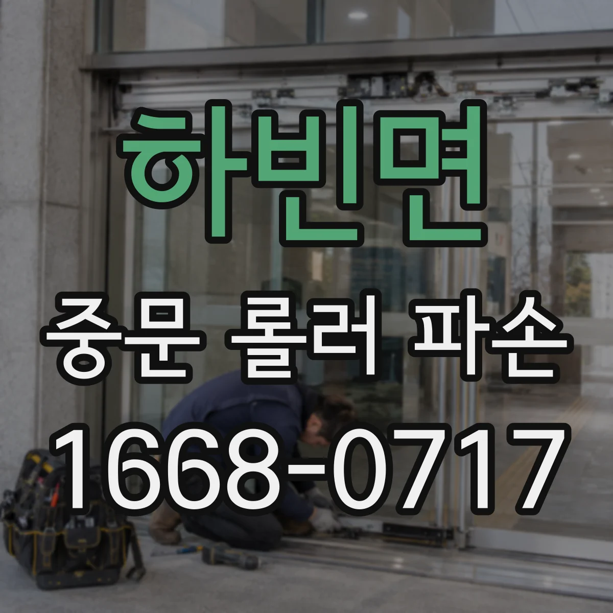 하빈면 중문 롤러 파손