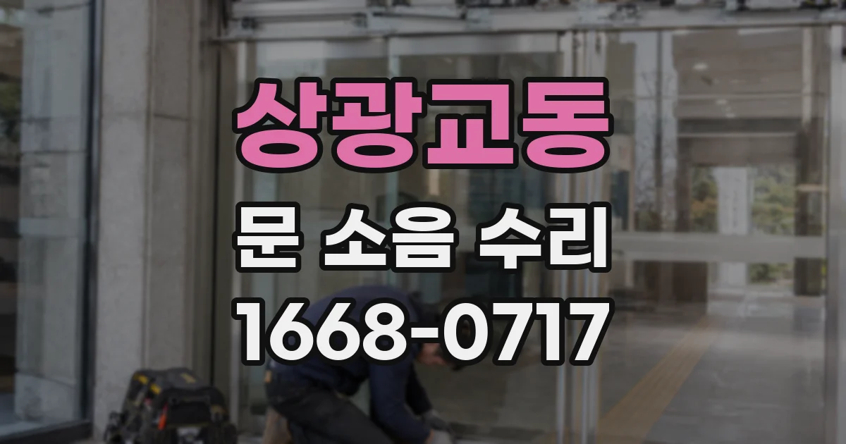 상광교동 문 소음 수리