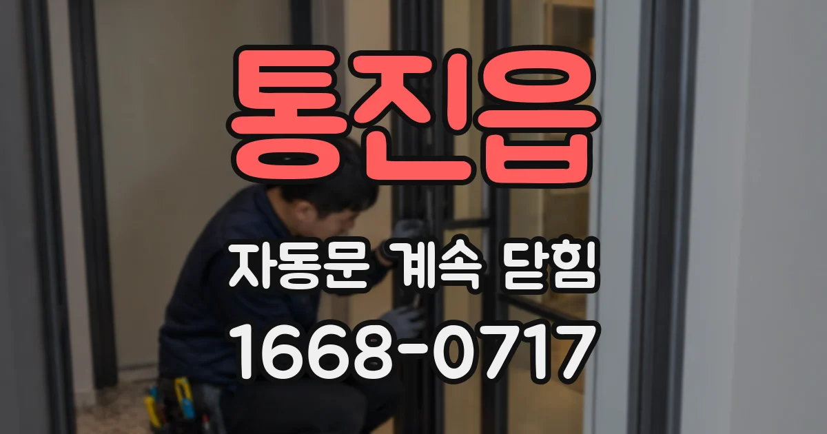 통진읍 자동문 계속 닫힘