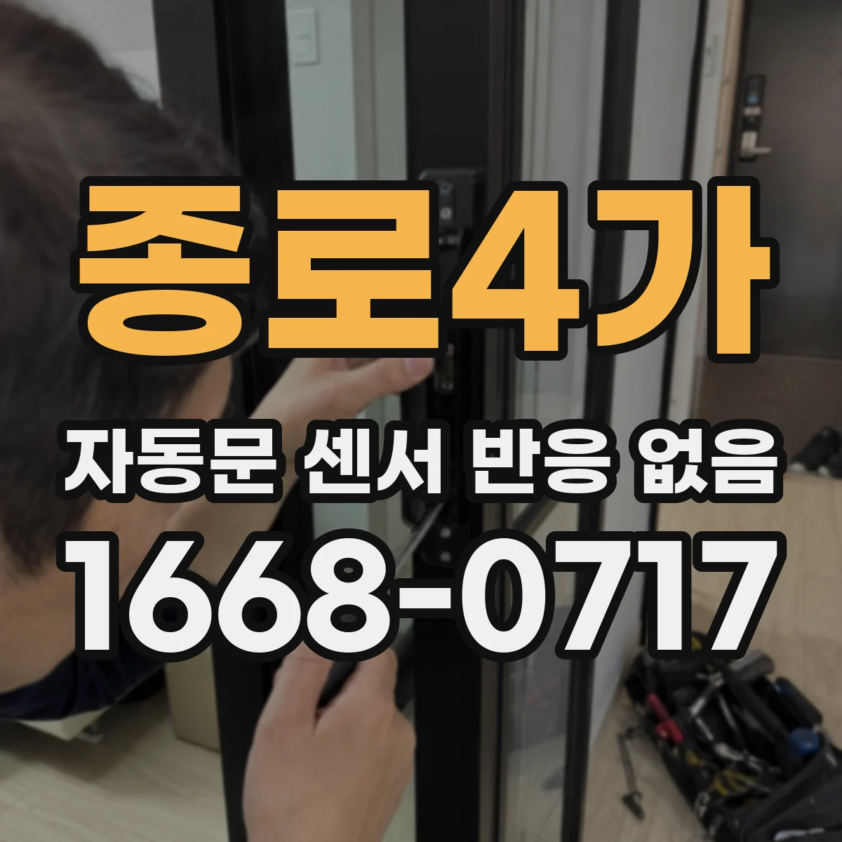 종로4가 자동문 센서 반응 없음