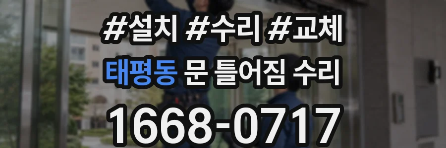 태평동 문 틀어짐 수리