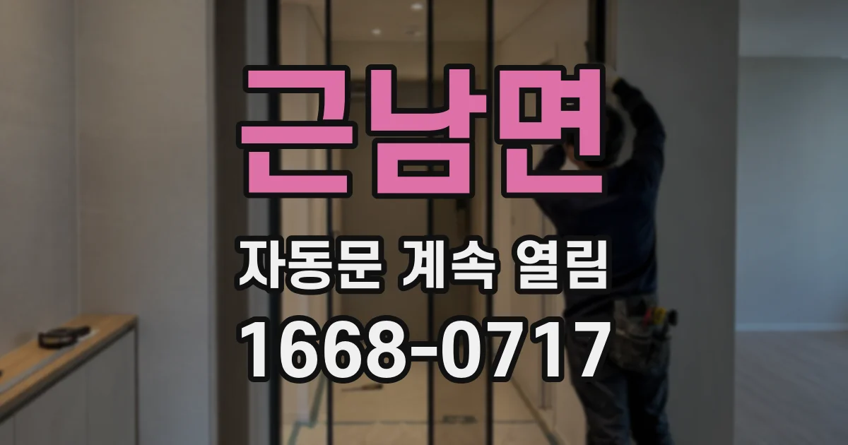 근남면 자동문 계속 열림