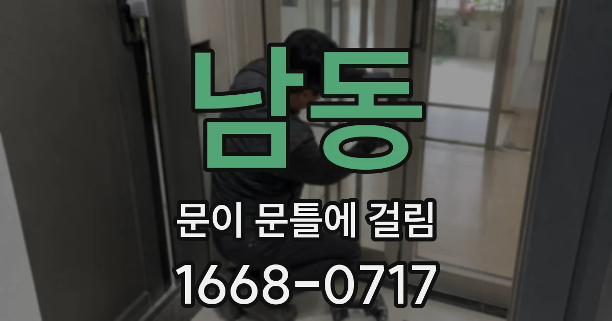 남동 문이 문틀에 걸림