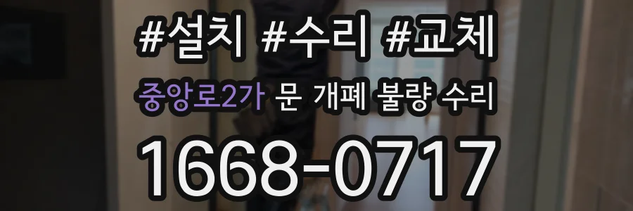 중앙로2가 문 개폐 불량 수리
