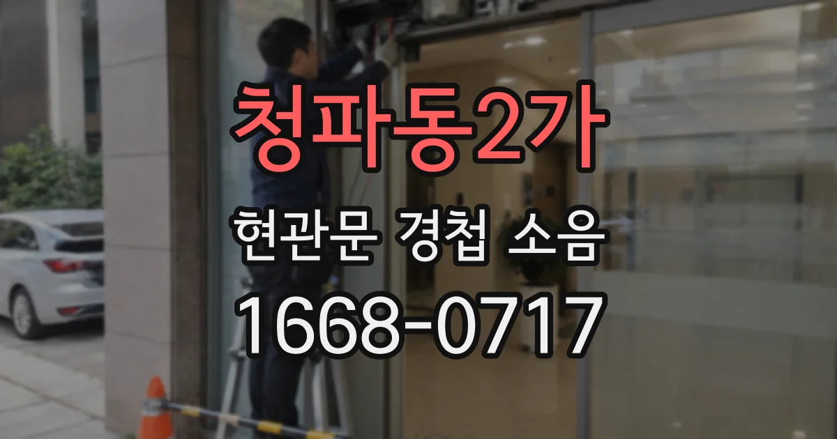 청파동2가 현관문 경첩 소음