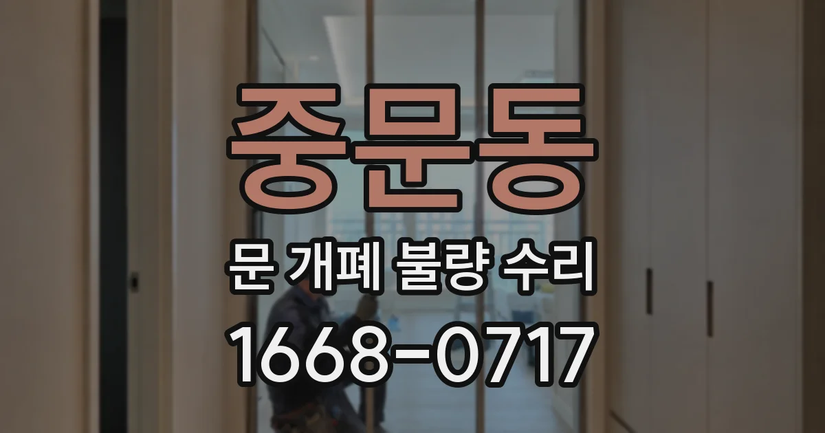 중문동 문 개폐 불량 수리