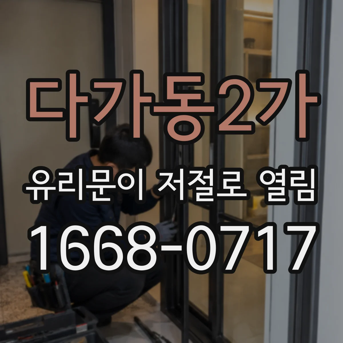 다가동2가 유리문이 저절로 열림