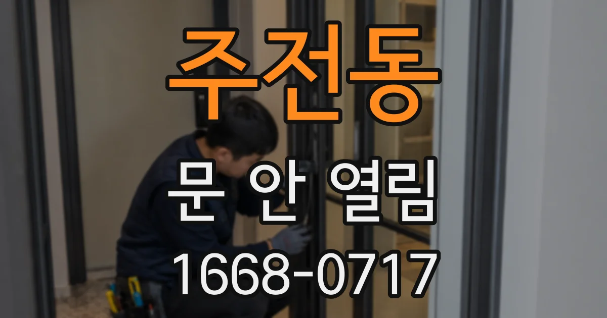 주전동 문 안 열림