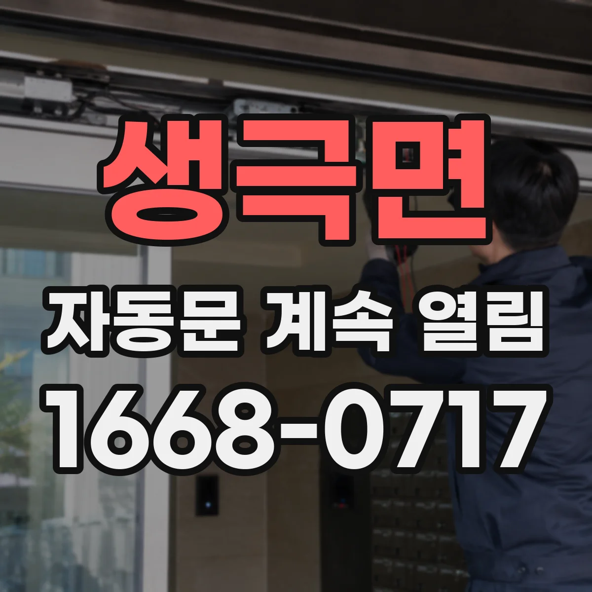 생극면 자동문 계속 열림