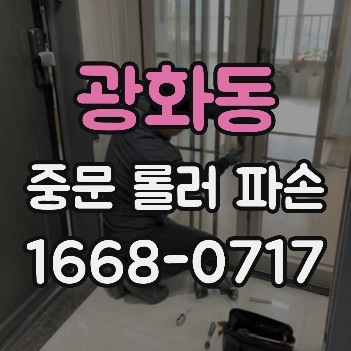 광화동 중문 롤러 파손