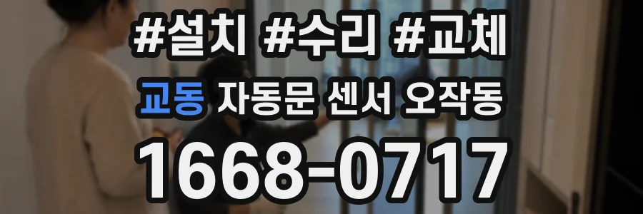 교동 자동문 센서 오작동