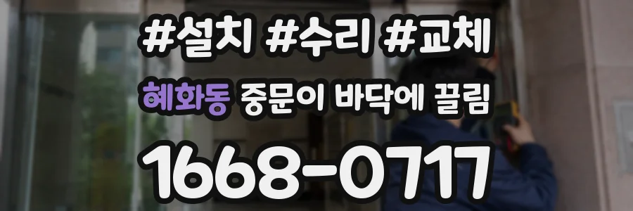 혜화동 중문이 바닥에 끌림
