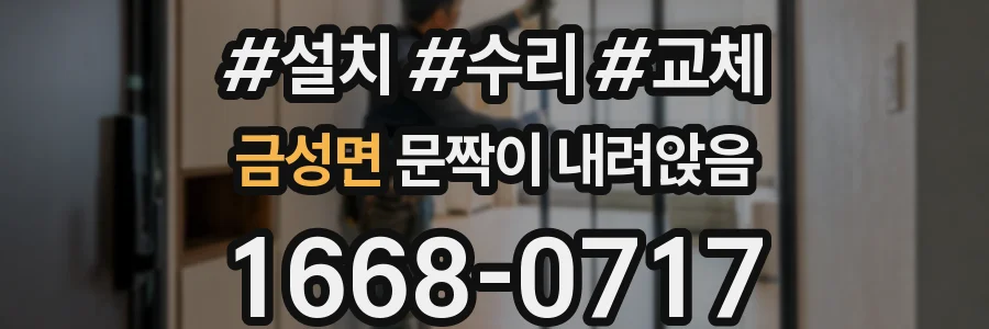 금성면 문짝이 내려앉음