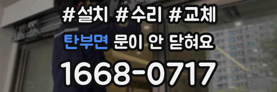 탄부면 문이 안 닫혀요