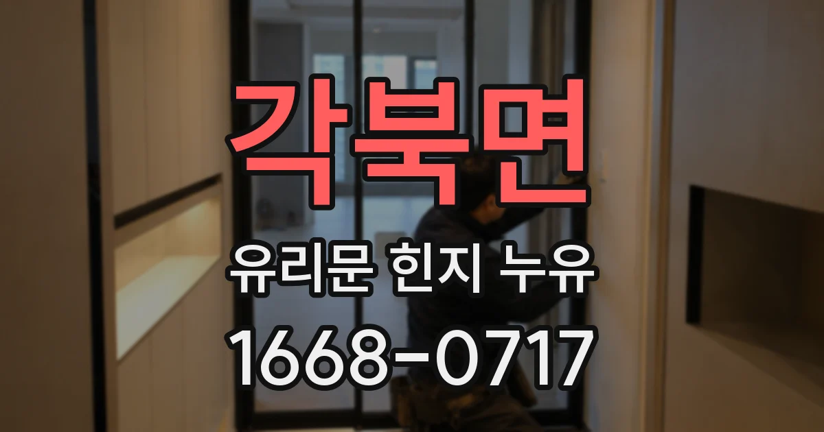 각북면 유리문 힌지 누유