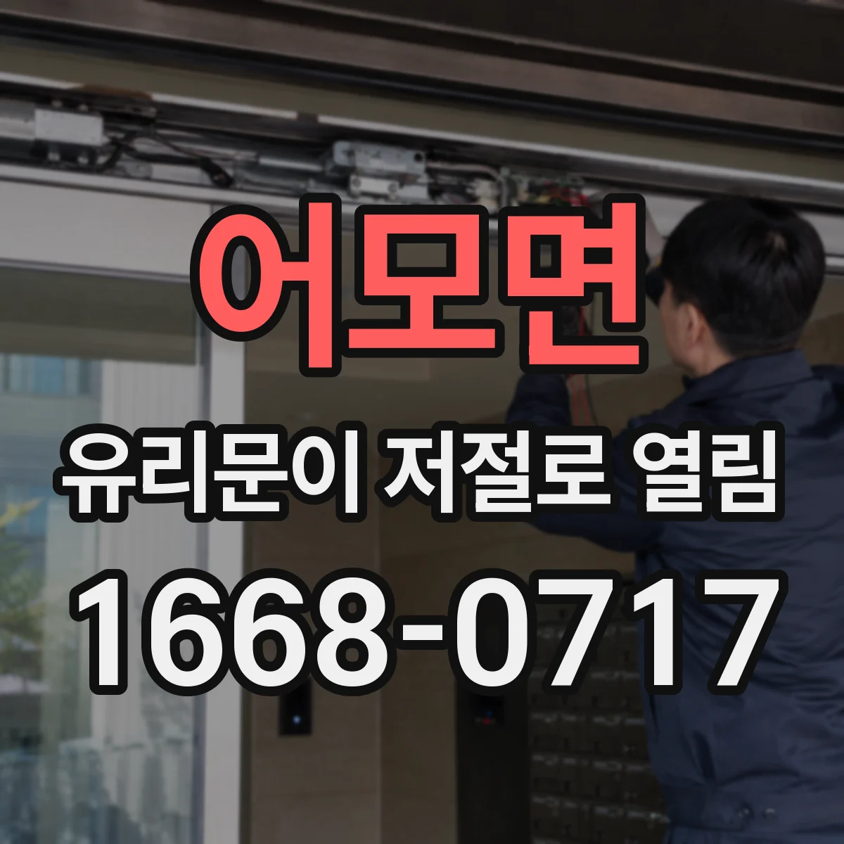 어모면 유리문이 저절로 열림
