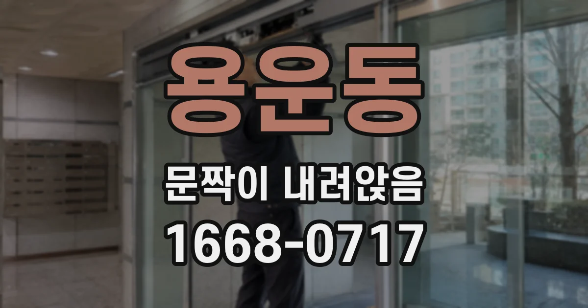 용운동 문짝이 내려앉음