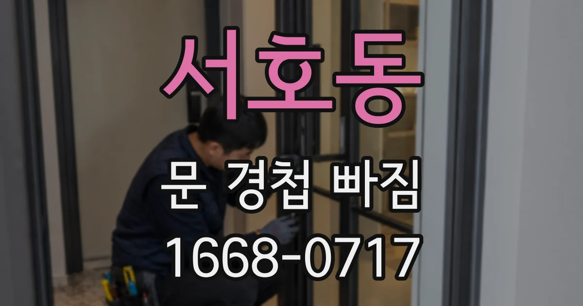 서호동 문 경첩 빠짐