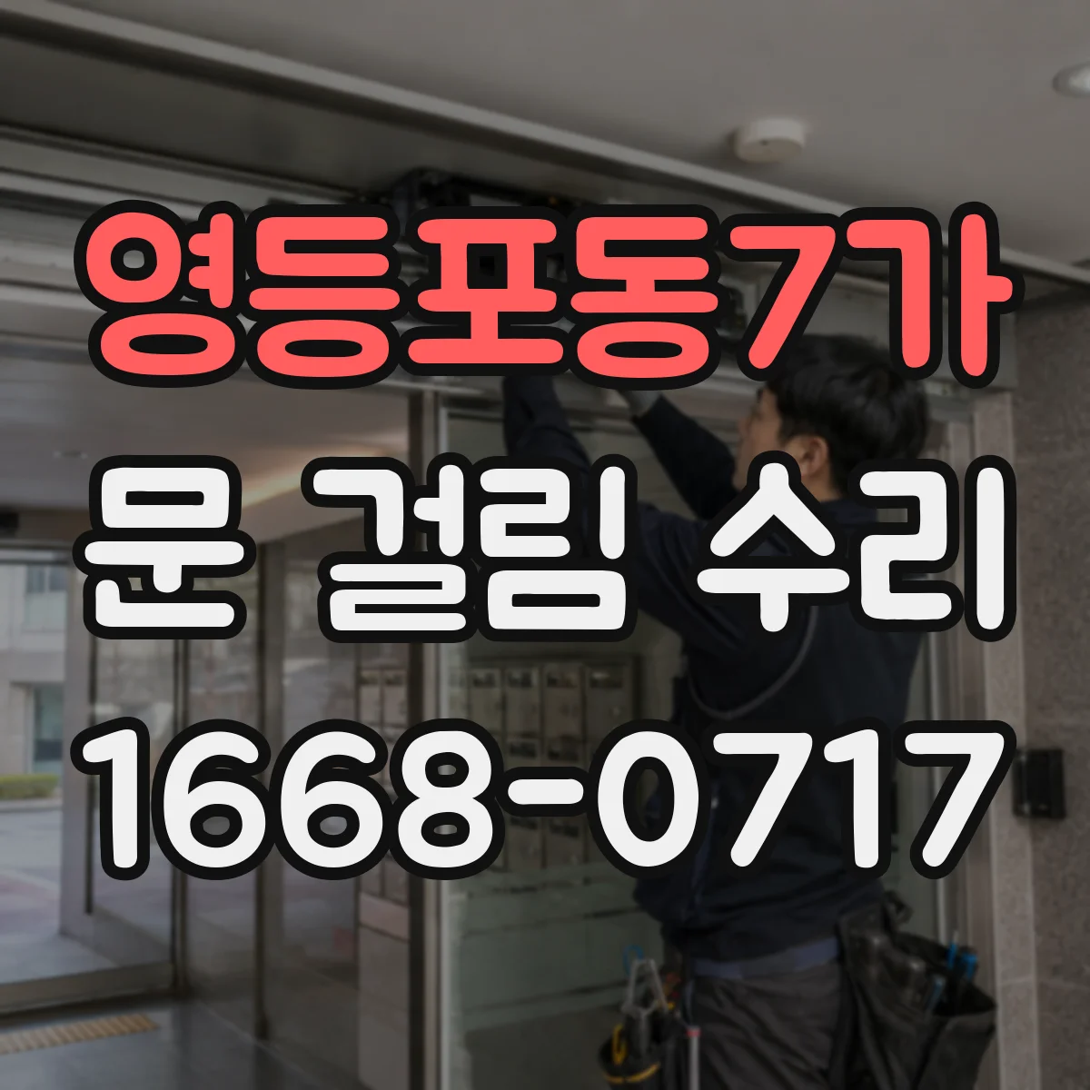 영등포동7가 문 걸림 수리