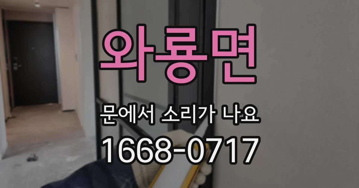 와룡면 문에서 소리가 나요