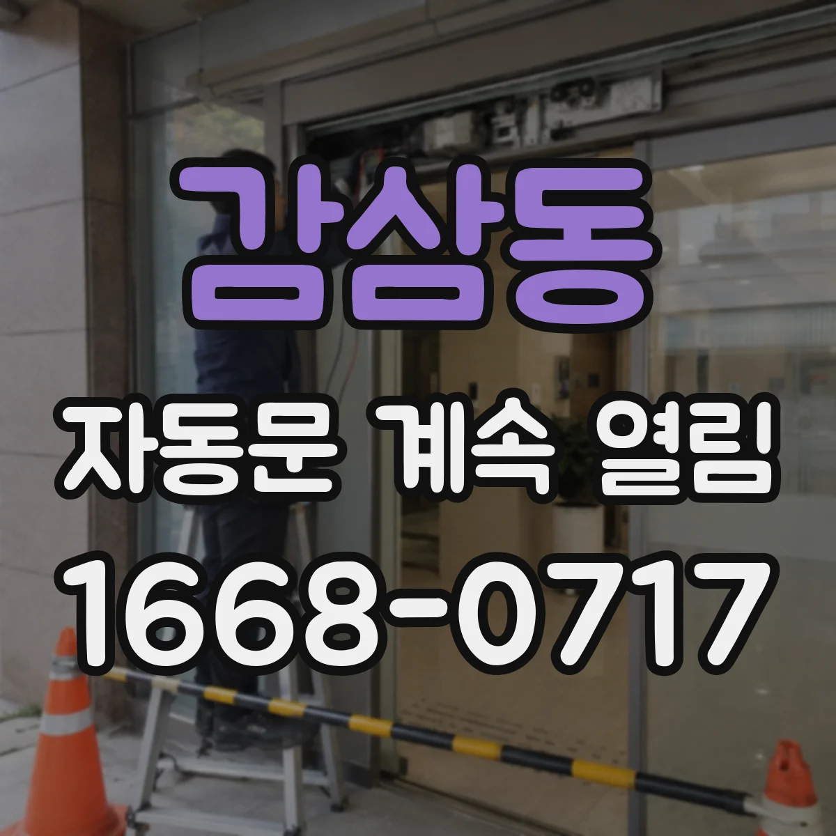 감삼동 자동문 계속 열림