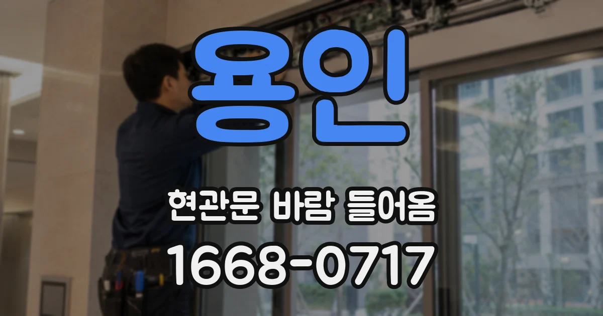 용인 현관문 바람 들어옴