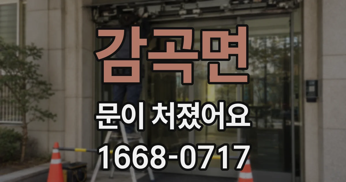 감곡면 문이 처졌어요