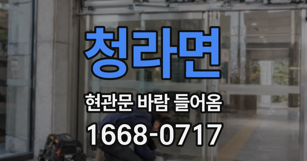 청라면 현관문 바람 들어옴