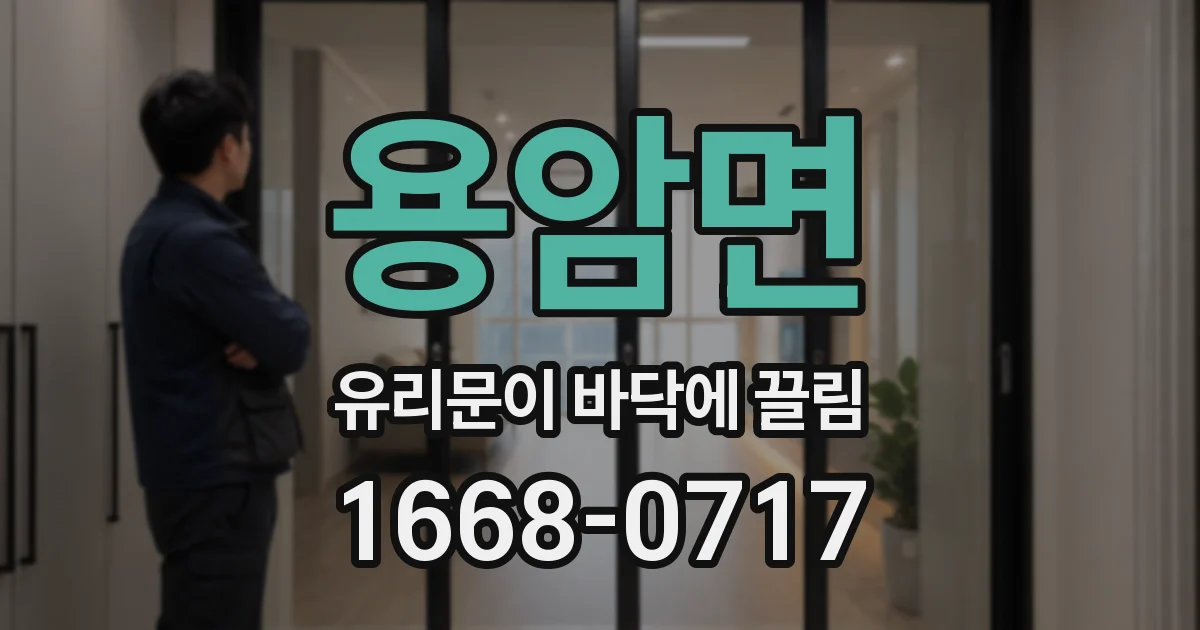 용암면 유리문이 바닥에 끌림