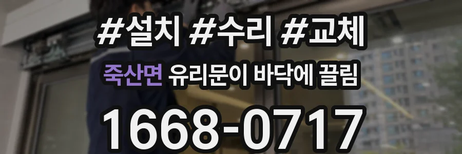 죽산면 유리문이 바닥에 끌림