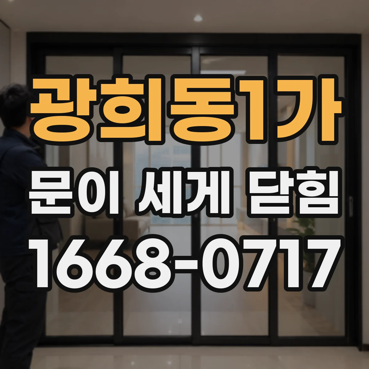 광희동1가 문이 세게 닫힘
