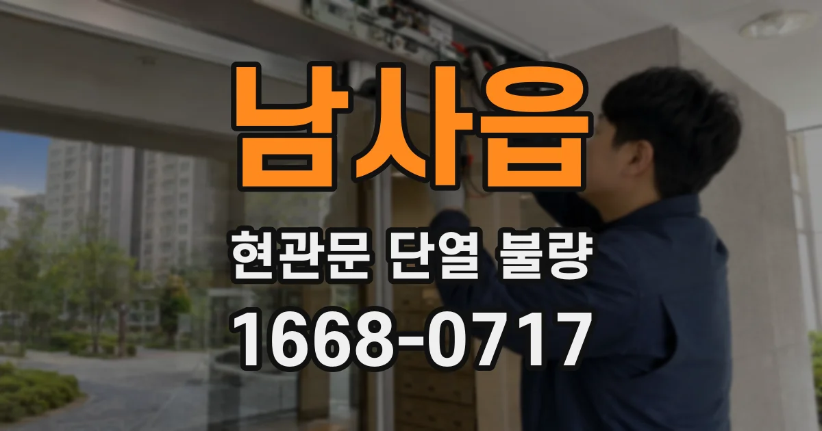 남사읍 현관문 단열 불량